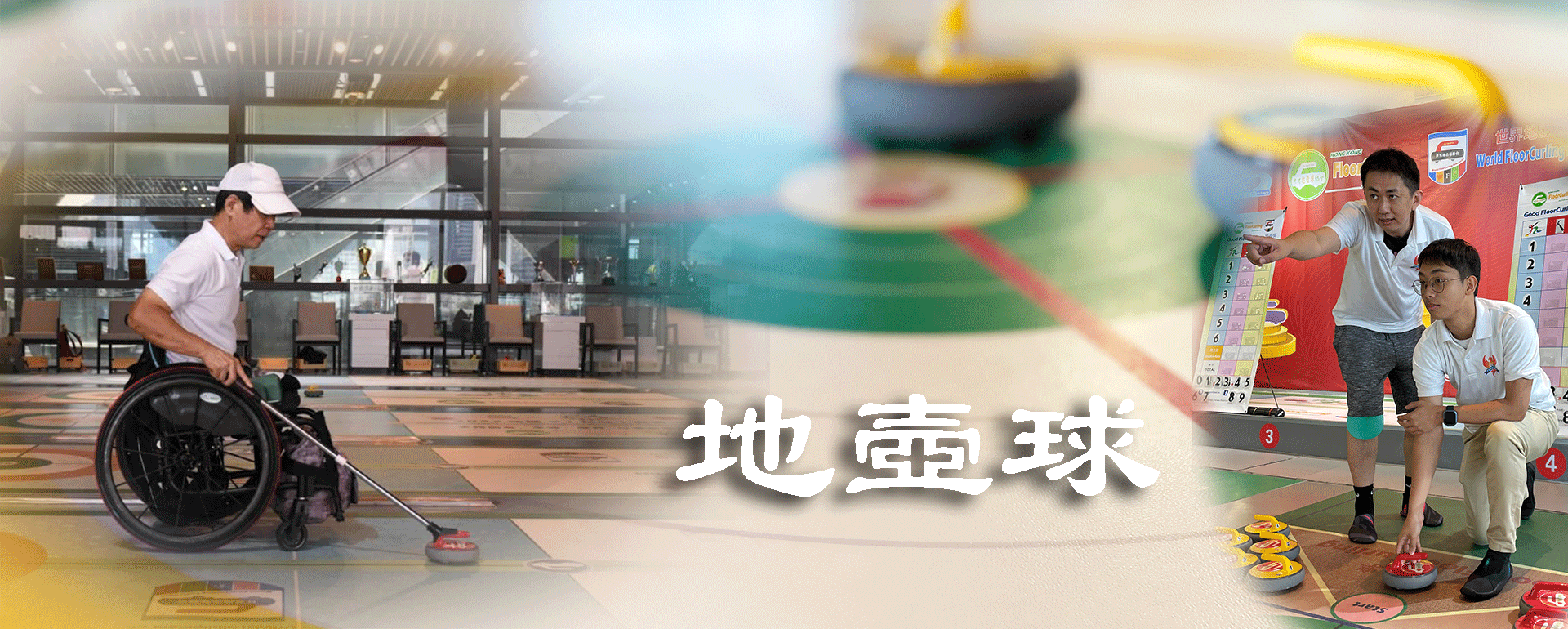 Hong Kong FloorCurling Association | 關於地壺球